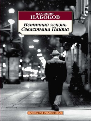 cover image of Истинная жизнь Севастьяна Найта